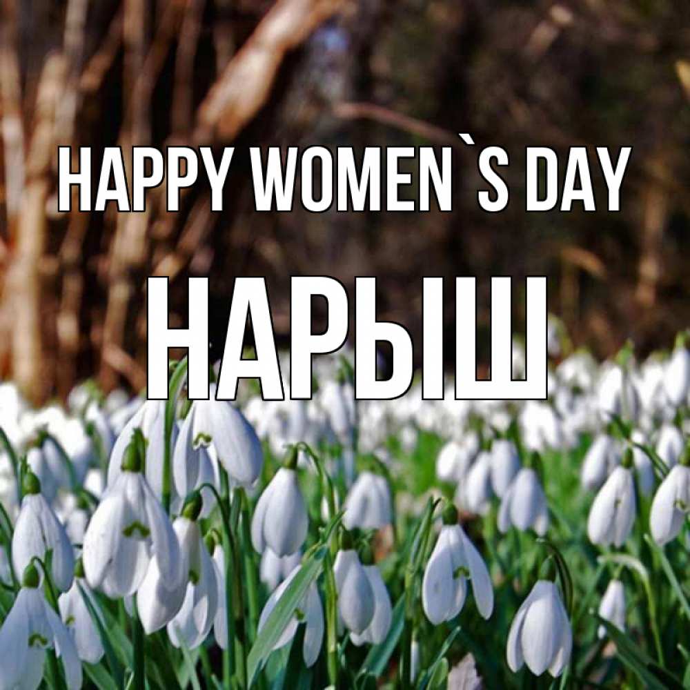 Greetings card с именем, Нарыш happy women`s day с подснежниками 1 Greetings with text for free download 